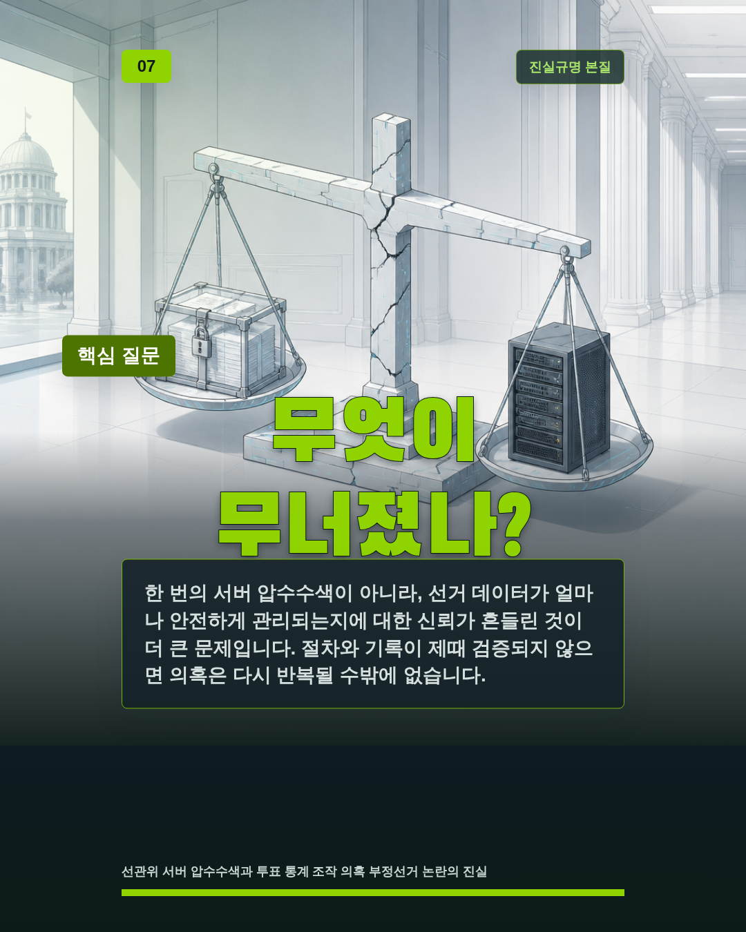 무엇이 무너졌나?