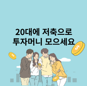 20대 저축으로 투자머니 모으세요