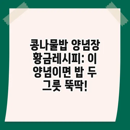 콩나물밥 양념장 황금레시피: 이 양념이면 밥 두 그릇 뚝딱!