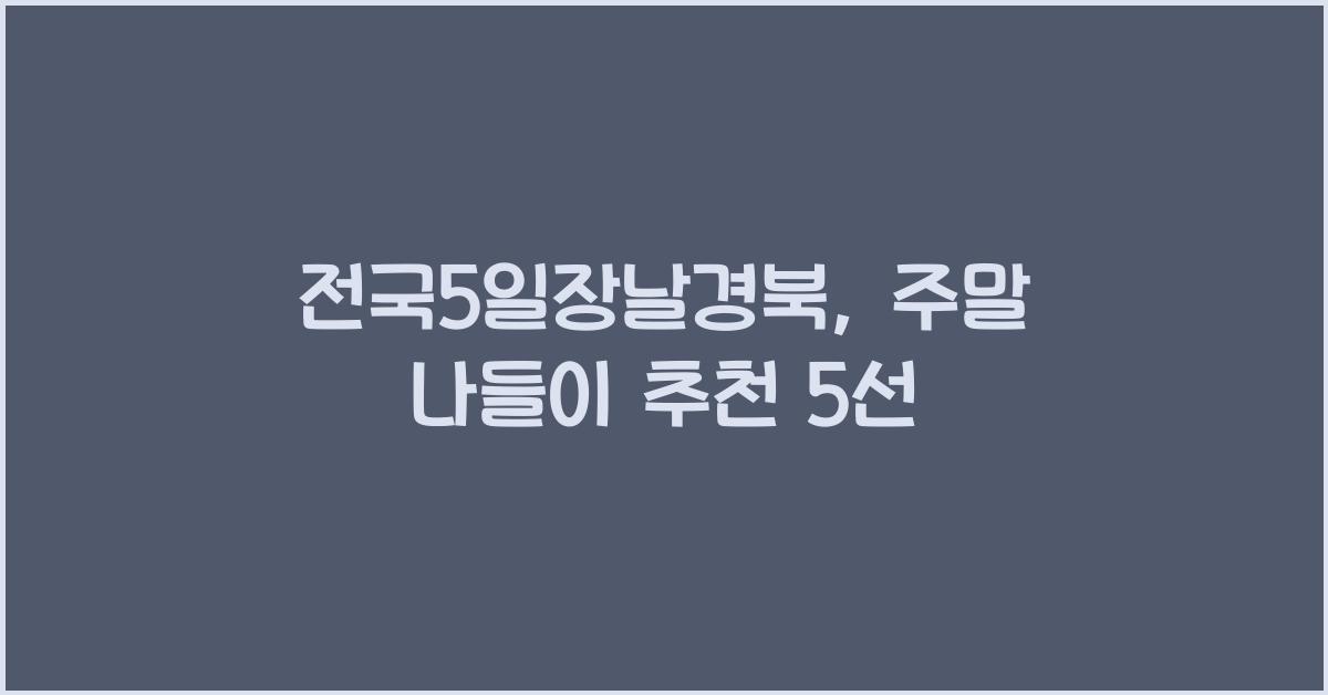 전국5일장날경북
