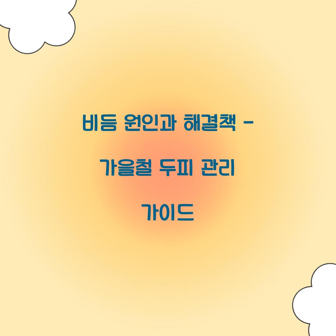 비듬 원인과 해결책