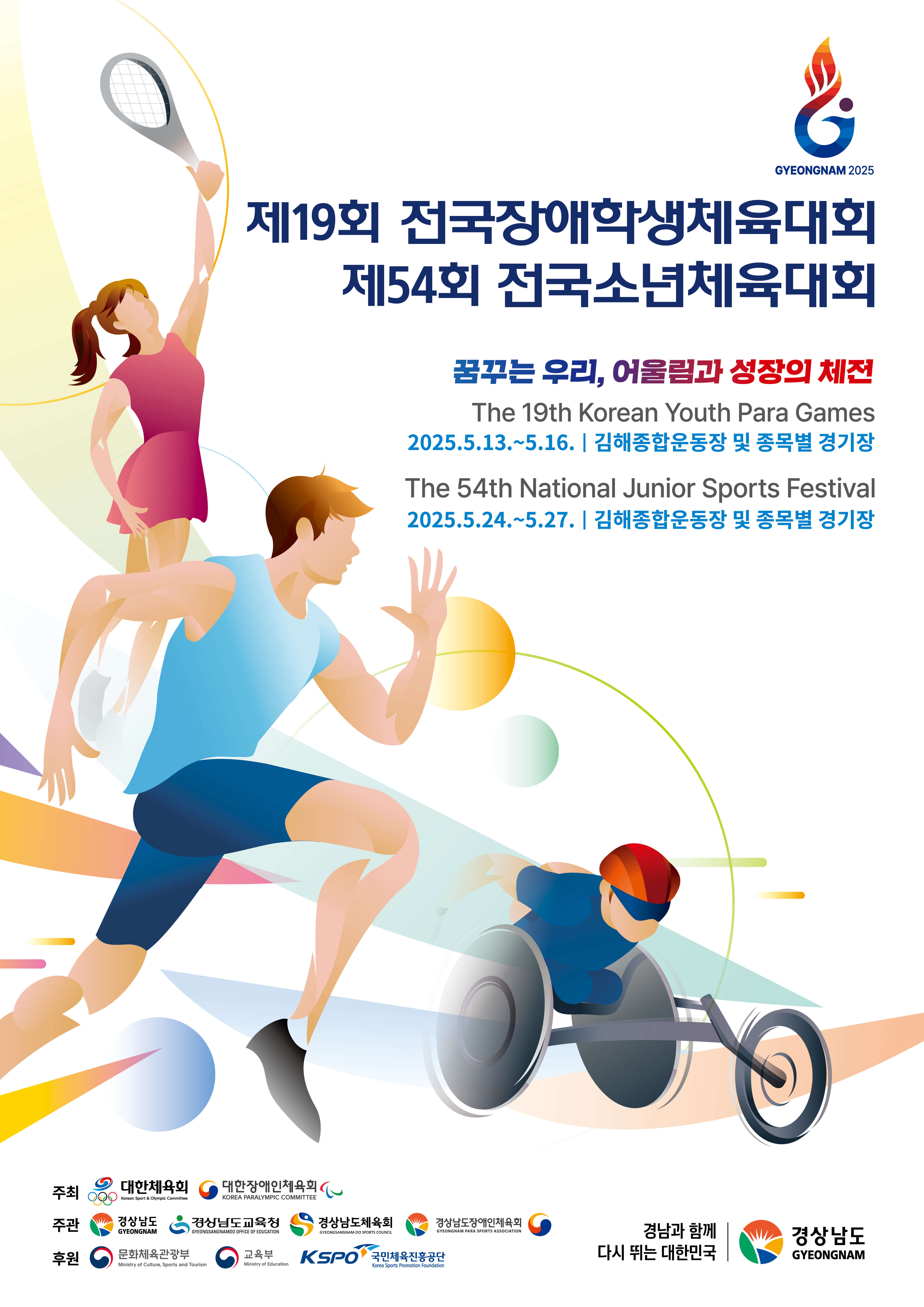 제19회전국장애인학생체육대회