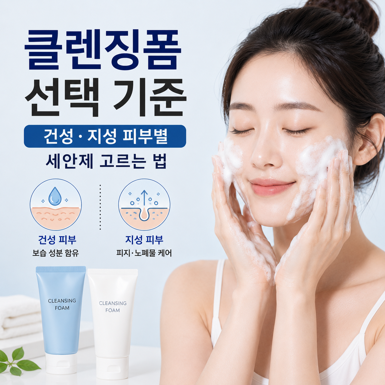 클렌징폼 선택 기준