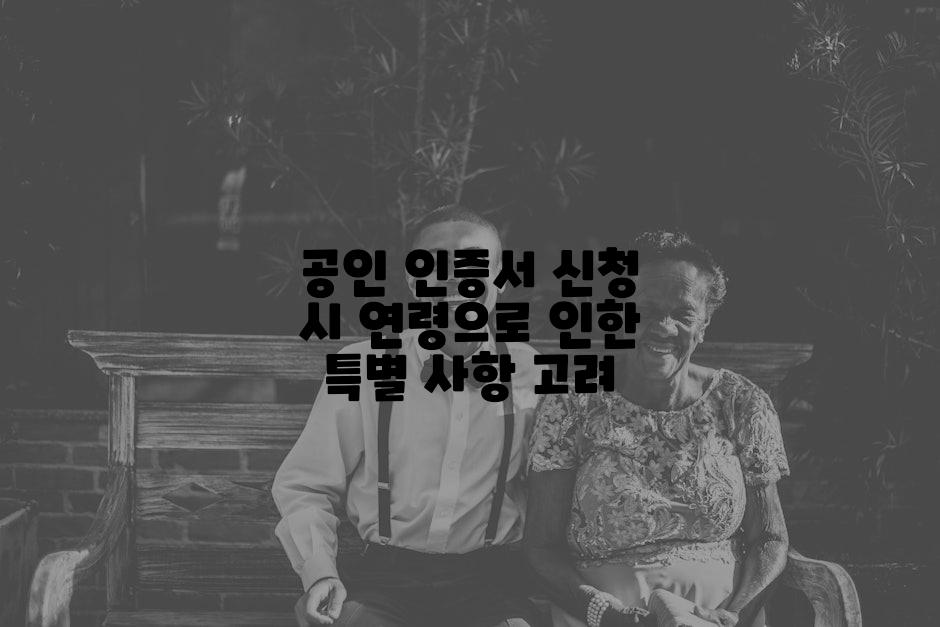 공인 인증서 신청 시 연령으로 인한 특별 사항 고려