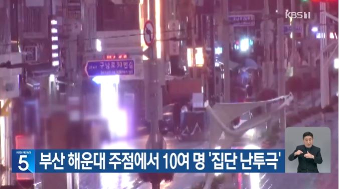 해운대 난투극 중경상 부상자 발생