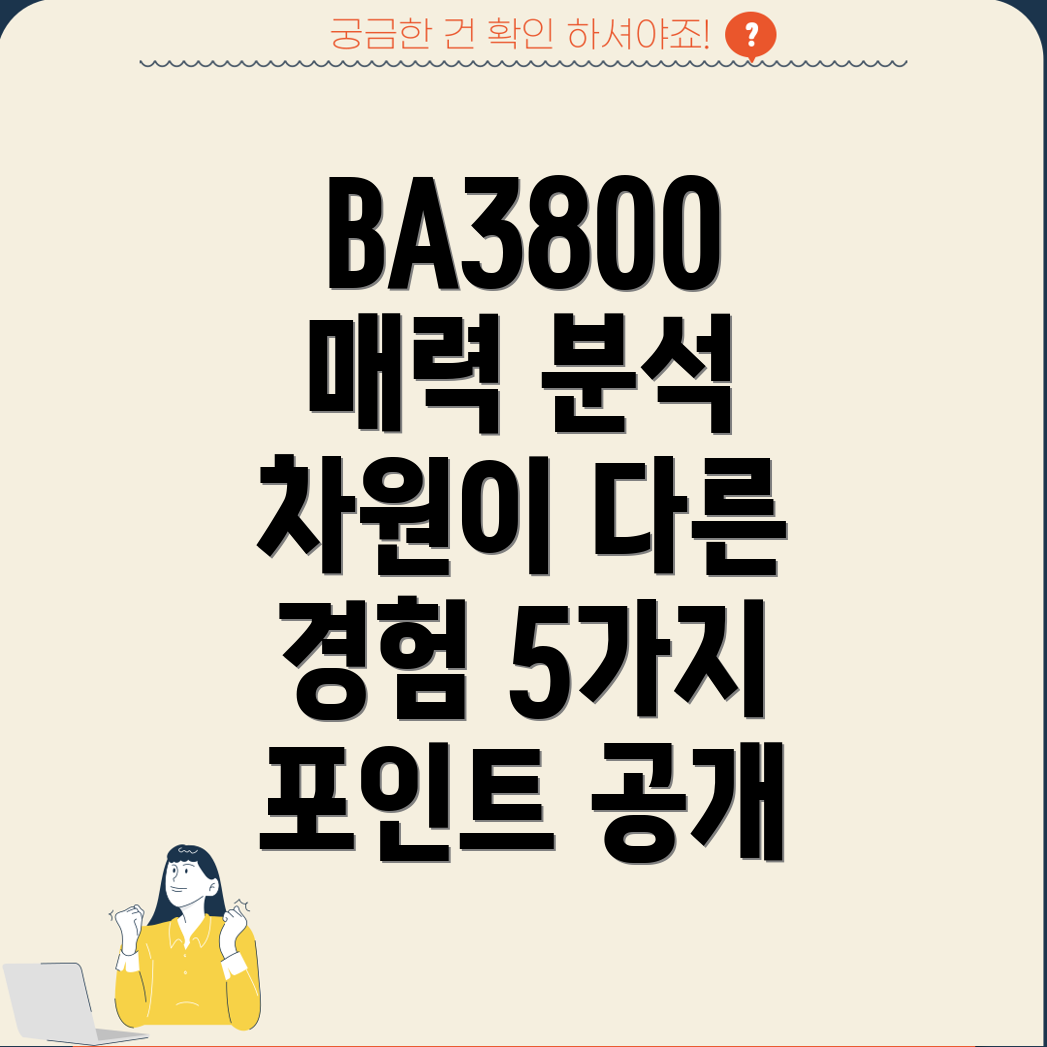 BA3800차원이다른경험을선사하는5가지매력포인트분석