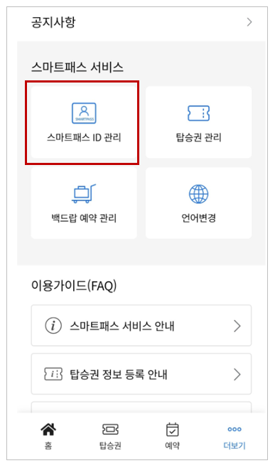 인천공항 스마트패스 어린이등록