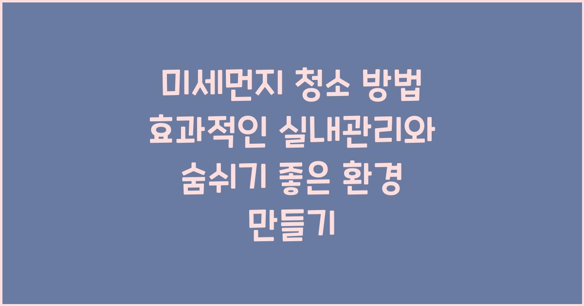 미세먼지 청소 방법