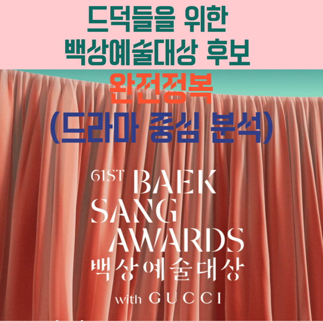 드덕들을 위한 백상예술대상 후보 완전정복 (드라마 중심 분석)