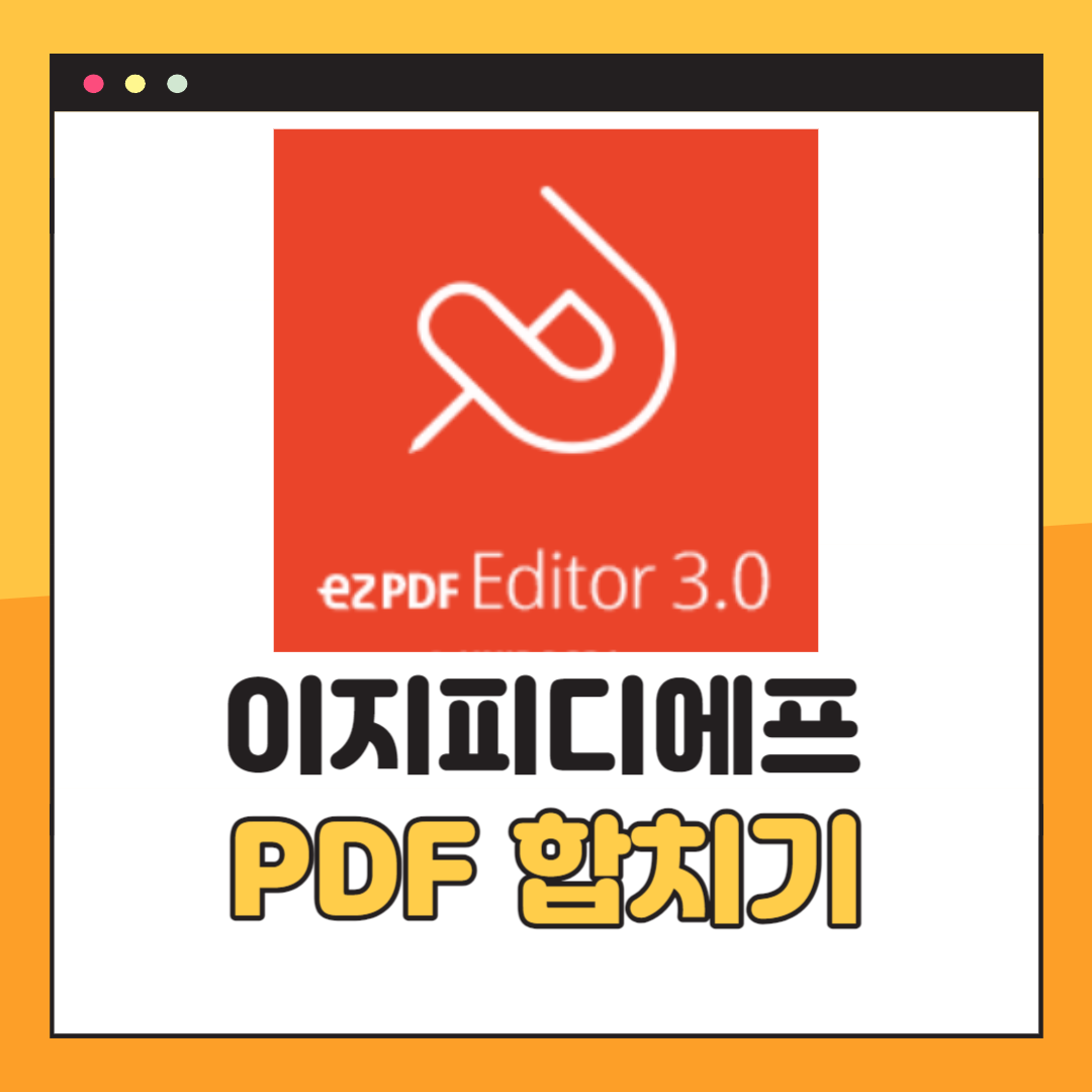 ezPDF PDF 합치기