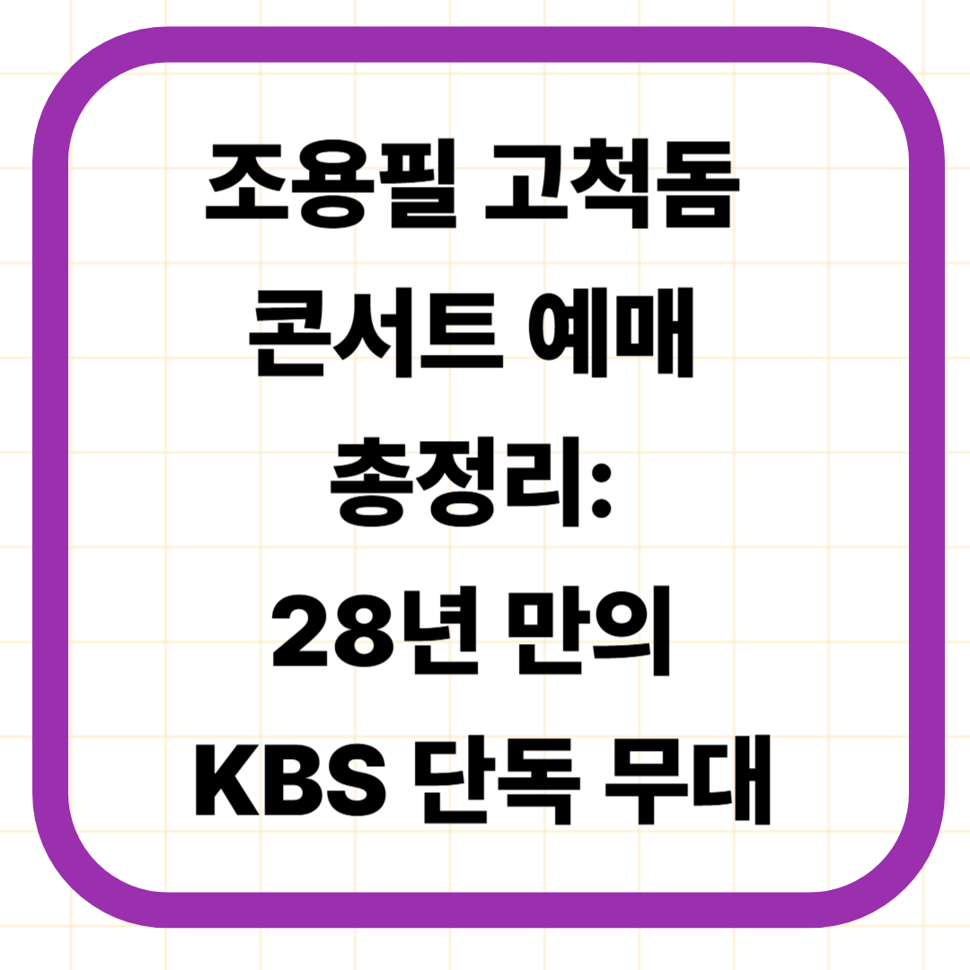 조용필 고척돔 콘서트 예매 총정리: 28년 만의 KBS 단독 무대