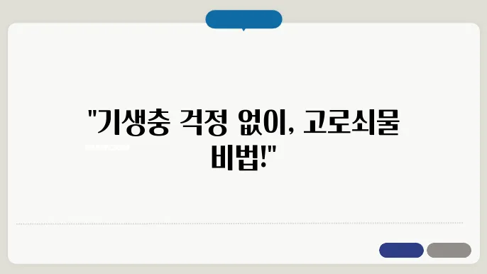 고로쇠상 필당 기생충 위험 없이 오래 보관하는 방법