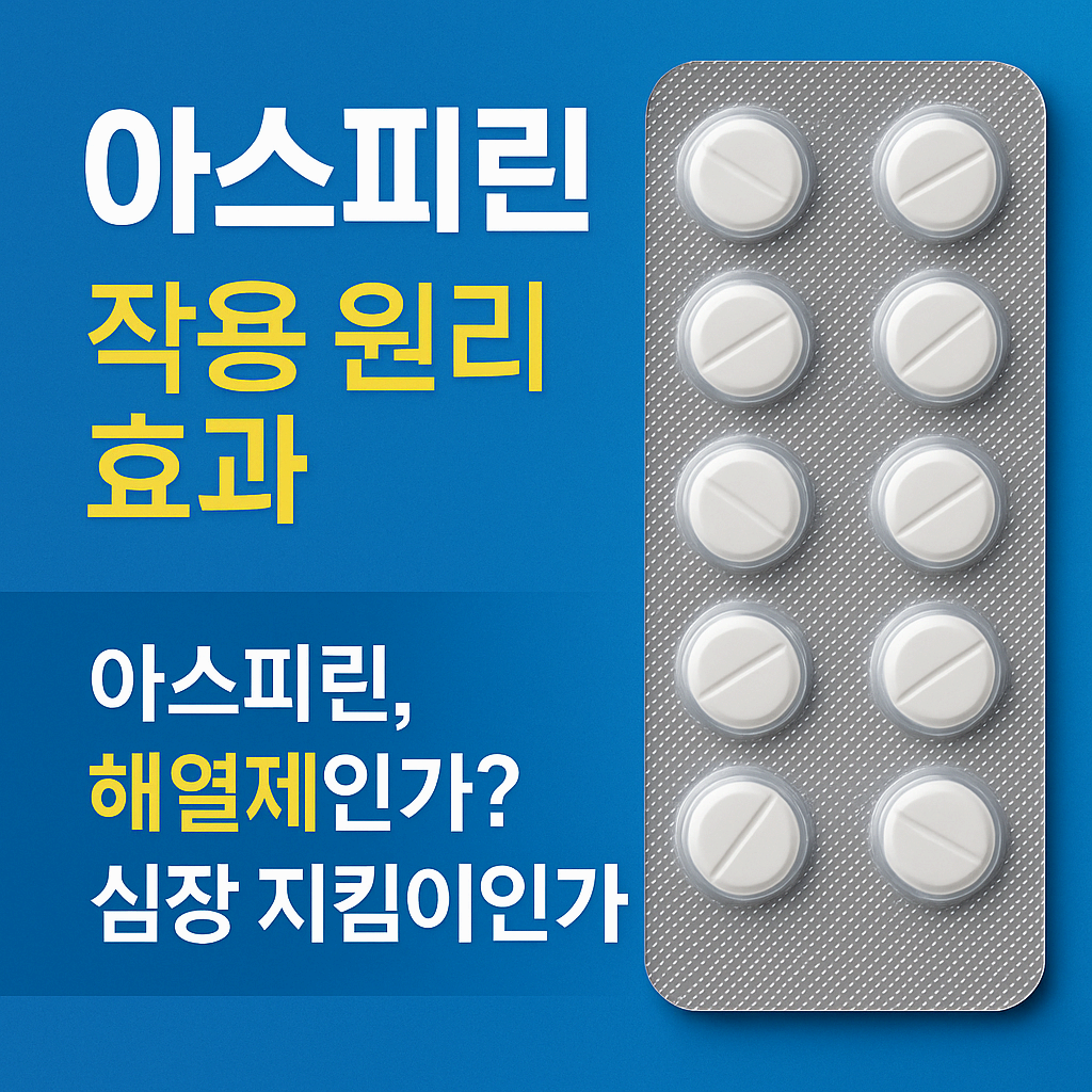 아스피린, 열도 잡고 심장도 지킨다? 작용 원리와 효과