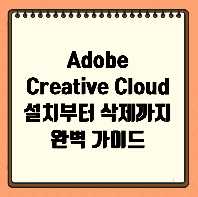 Adobe Creative Cloud 설치 삭제