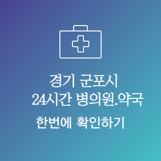 군포시약국