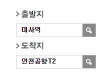 미사역에서 인천공항 리무진 공항버스(8849번) 예매 방법