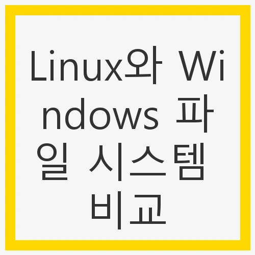 Linux와 Windows 파일