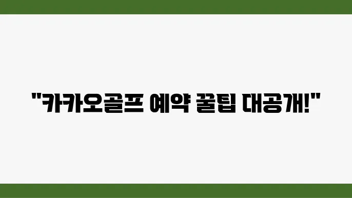 카카오골프 예약 시 알아두면 좋은 정보