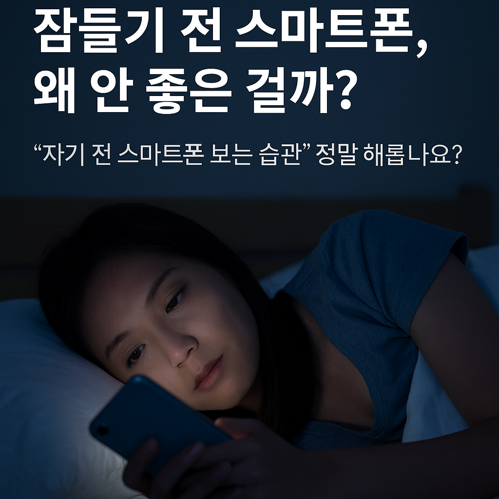 잠들기 전 스마트폰, 왜 안 좋은 걸까?