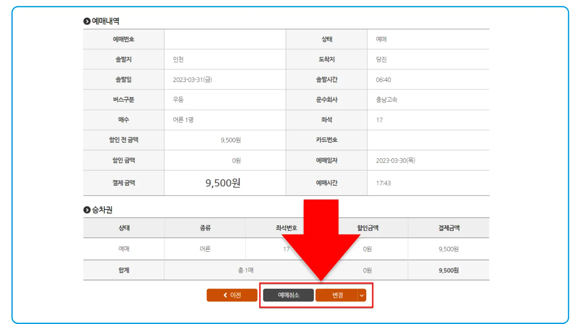 24 시외버스 통합예매 변경 취소 중 원하는 버튼
