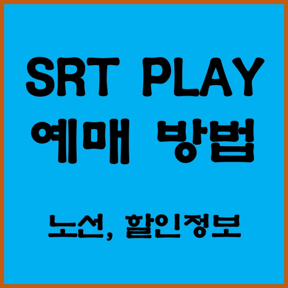 에스알티 플레이 기차 예매 할인 방법