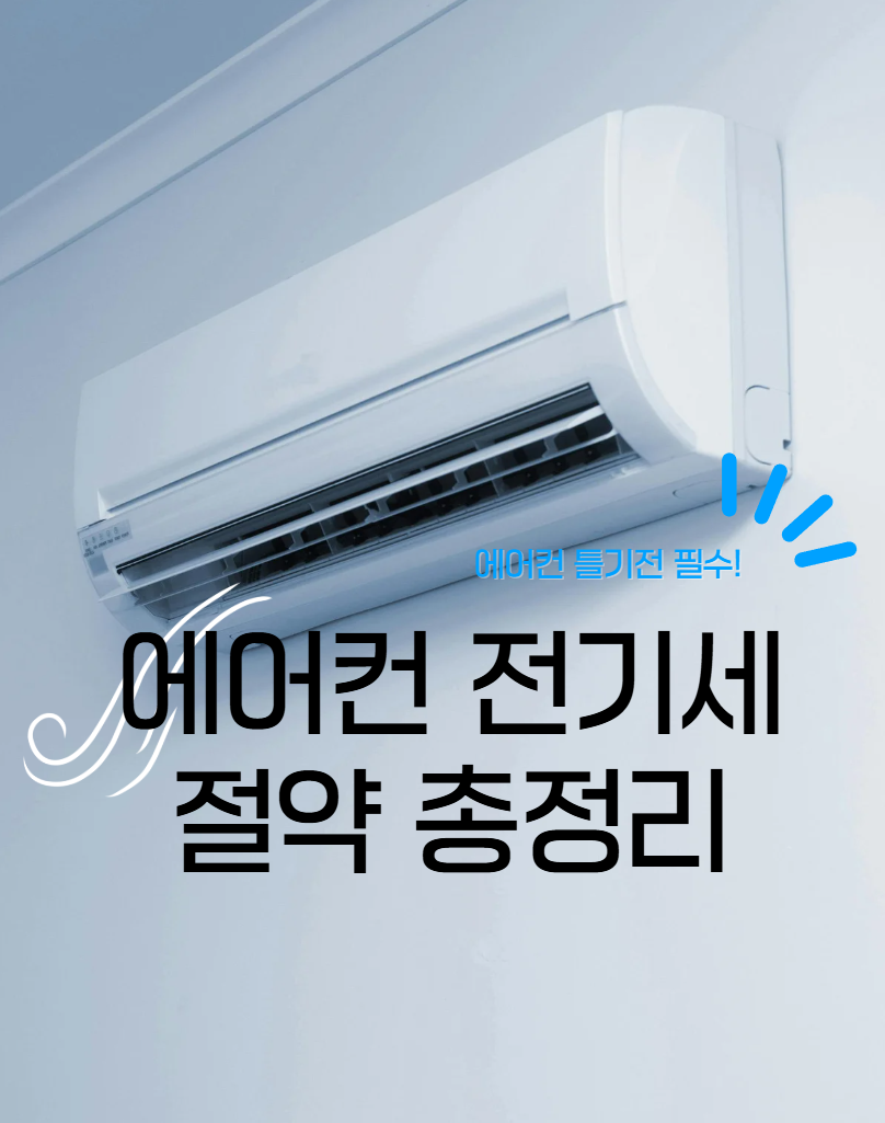 에어컨 전기세 절약 직관적 포스터 모습