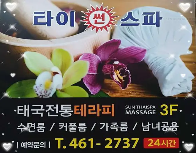 썬타이스파