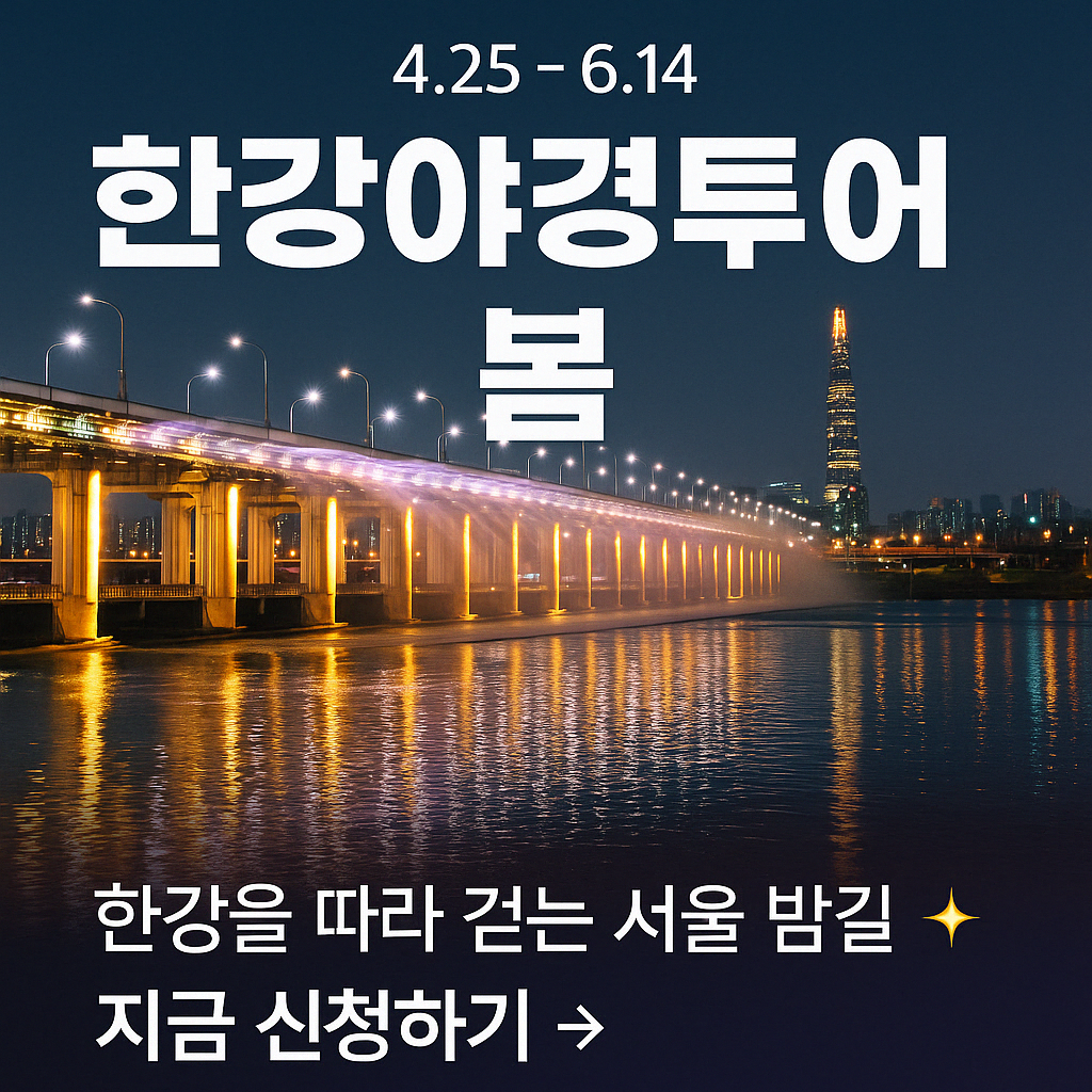 한강야경투어 봄