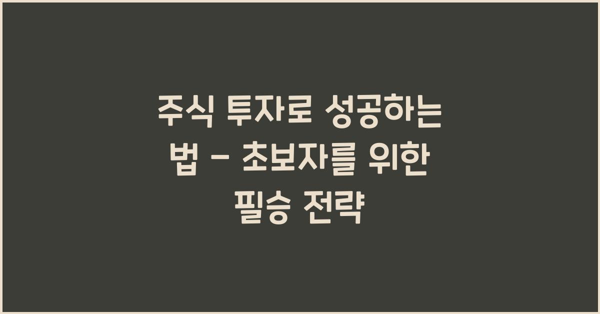 주식 투자로 성공하는 법