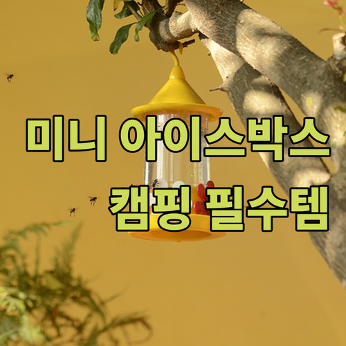 미니 아이스박스 추천 2023년 캠핑..