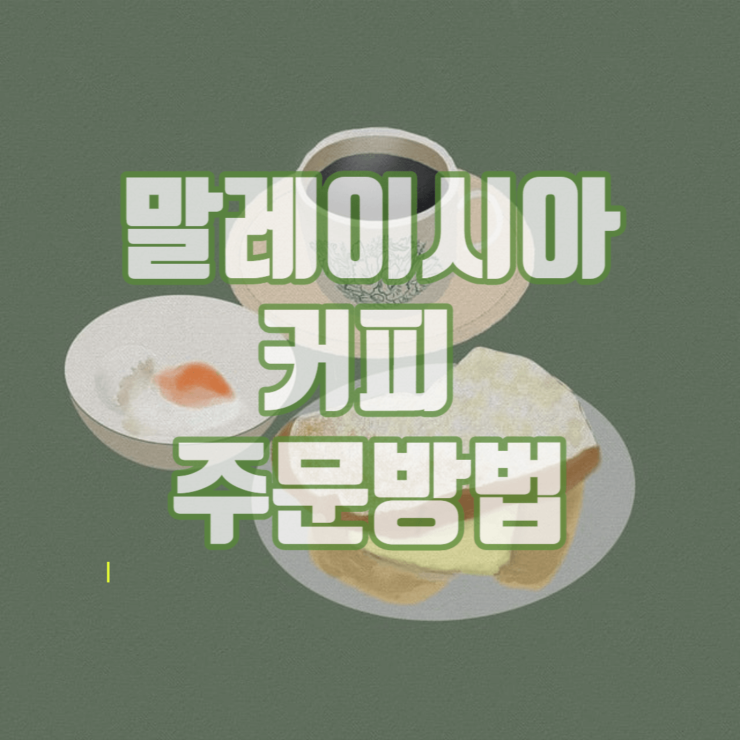 말레이시아커피