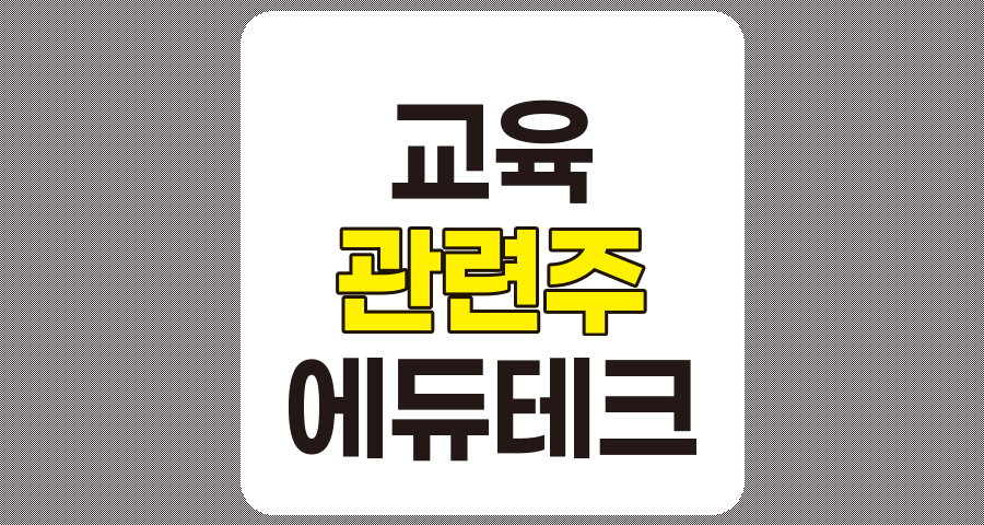 교육 관련주 TOP 10 분석 및 에듀테크 산업 동향