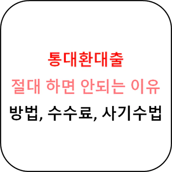 톧대환대출_절대하며_안되는_이유_섬네일