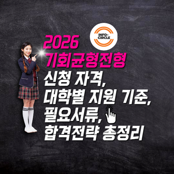 2026 기회균형전형 신청 자격, 대학별 지원 기준, 필요서류, 합격전략 총정리