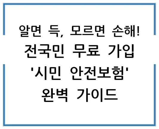 알면-득-모르면-손해-전국민-무료-가입-시민-안전보험-완벽-가이드