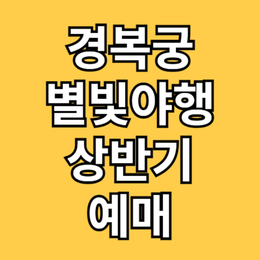 경복궁 별빛야행 예매