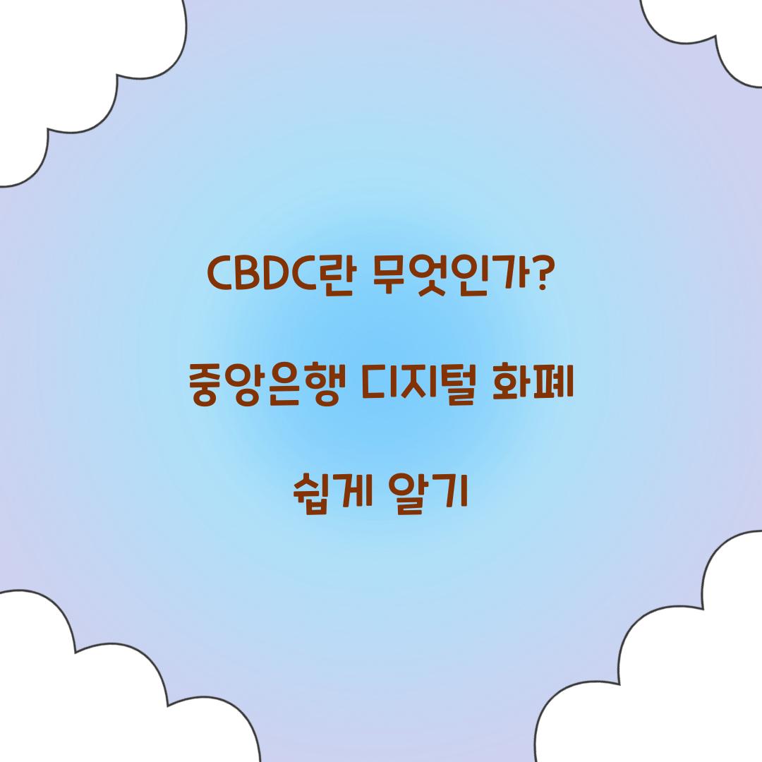CBDC란 무엇인가? 쉽게 이해하는 중앙은행 디지털 화폐