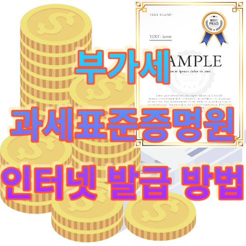 부가세 과세표준증명원 인터넷 발급 방법