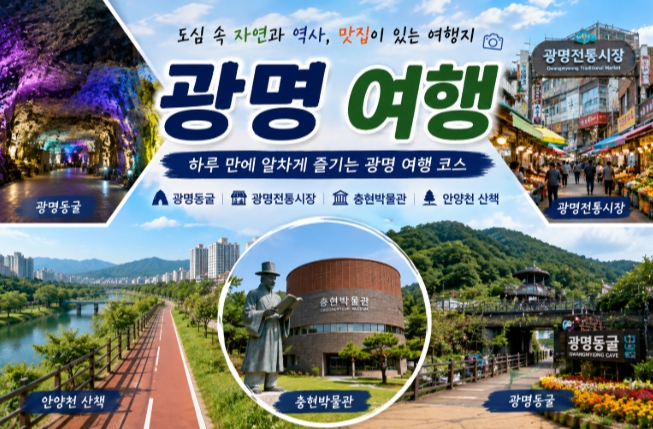 경기도 광명여행