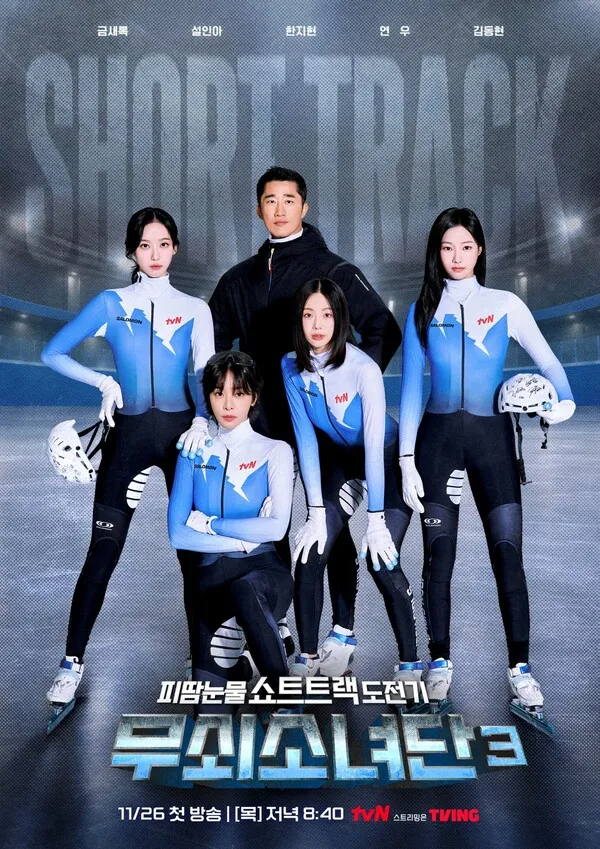 무쇠소녀단 3