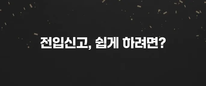 인터넷으로 전입신고 하는법 (정부24 이용 가이드)