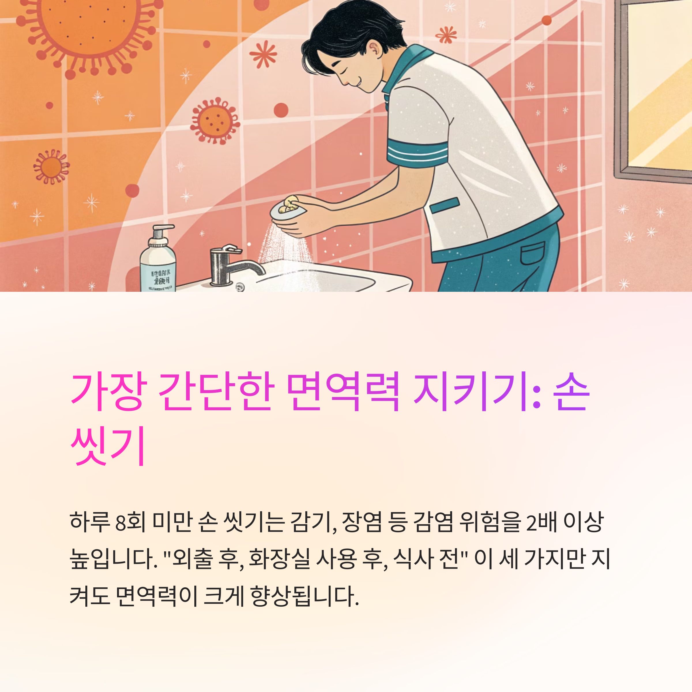 가장 간단한 면역력 지키기 : 손씻기