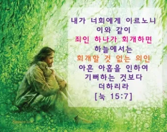 매일성경묵상과 은혜(누가복음 15장 11-32절) 잃었다가 다시 얻은 기쁨_8