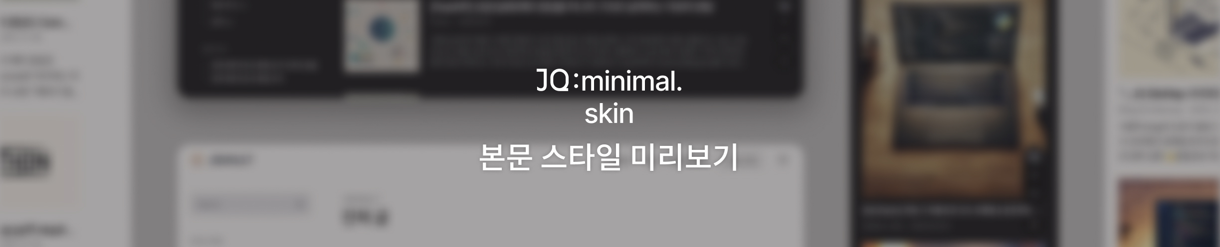 JQ minimal skin 본문 서식 스타일 미리보기 포스트 썸네일