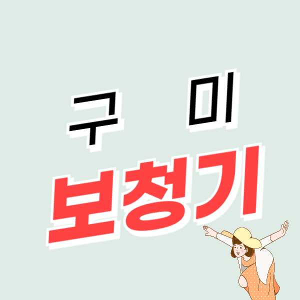 구미 보청기 가격비교 잘하는 센터 추천 정부지원금 할인