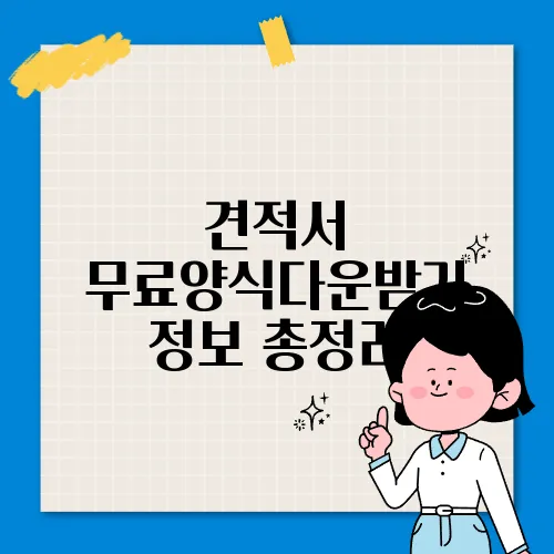 견적서 무료양식다운받기 정보 총정리