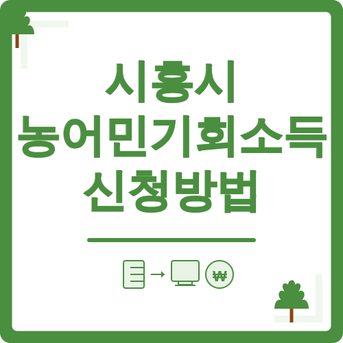시흥시 농어민기회소득 신청방법