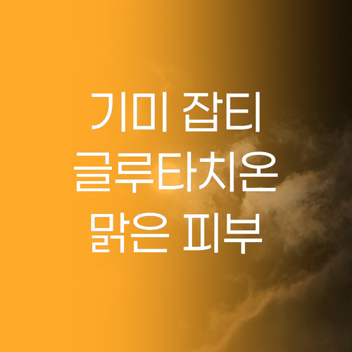 글루타치온 레티놀 크림으로 기미 잡티