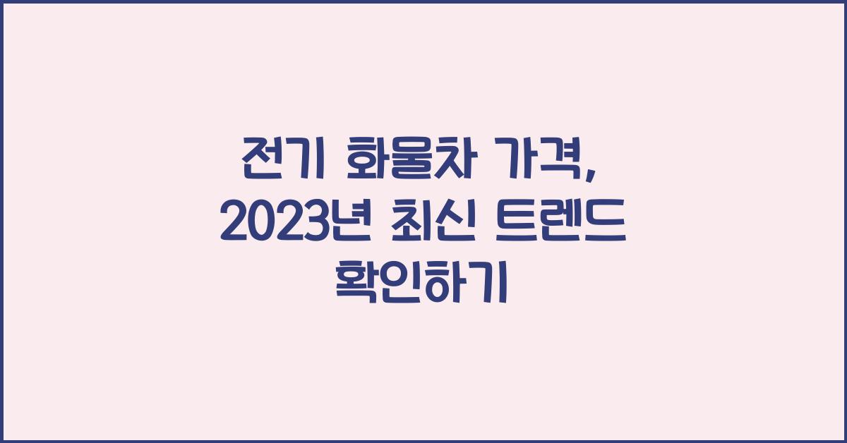 전기 화물차 가격