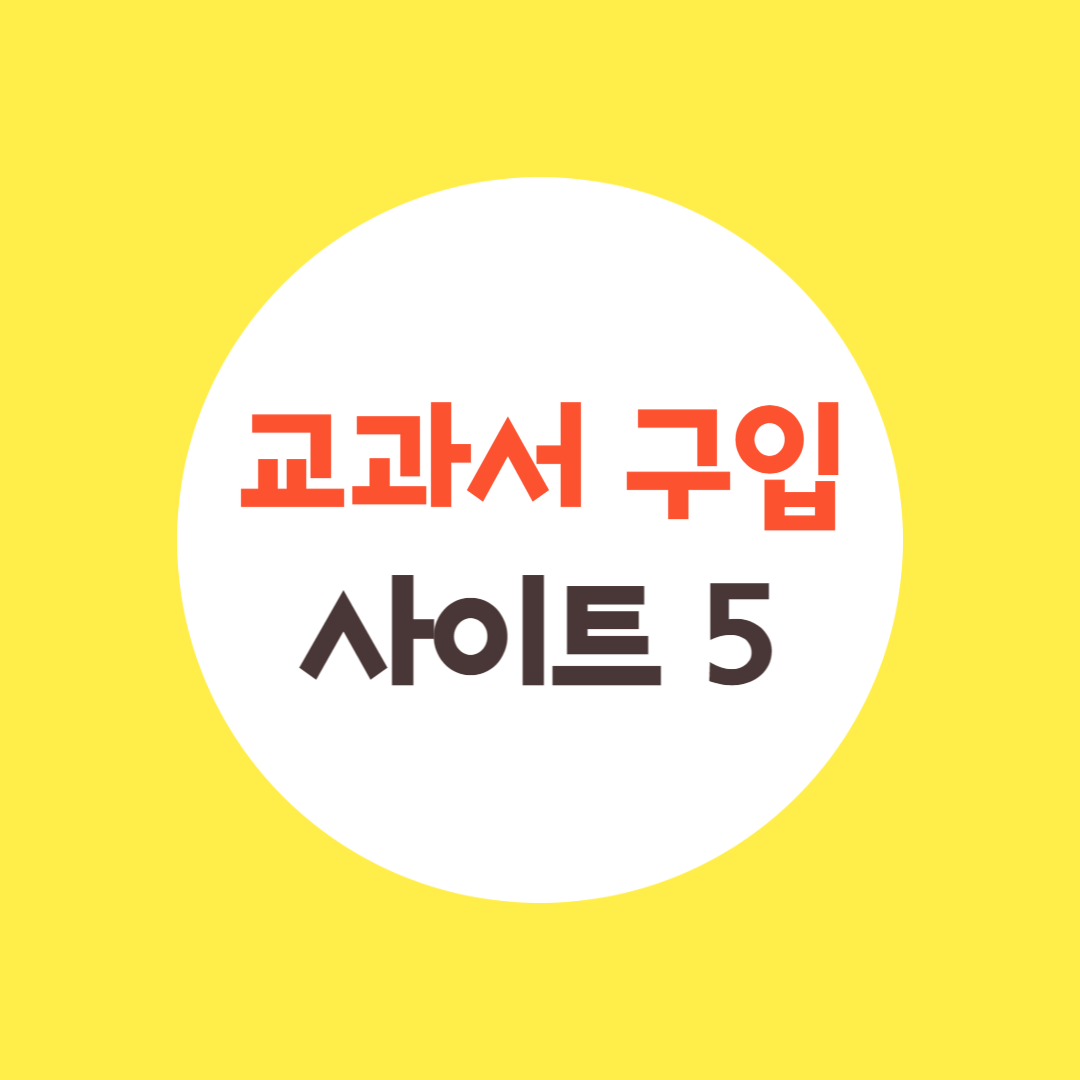 교과서 구입 사이트 5